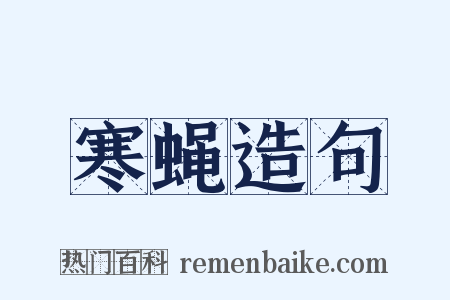 寒蝇造句是什么意思的图片